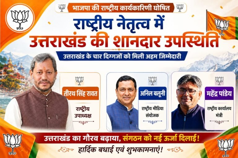 “भाजपा की राष्ट्रीय टीम में उत्तराखंड का दमदार दबदबा, तीरथ रावत बने राष्ट्रीय उपाध्यक्ष—बलूनी समेत चार दिग्गजों को मिली बड़ी जिम्मेदारी”