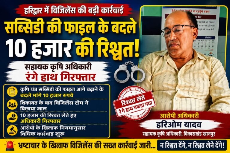 “सब्सिडी की फाइल पर रिश्वत का खेल! 10 हजार लेते रंगे हाथ दबोचे गए सहायक कृषि अधिकारी, विजिलेंस की ट्रैप कार्रवाई से मचा हड़कंप”
