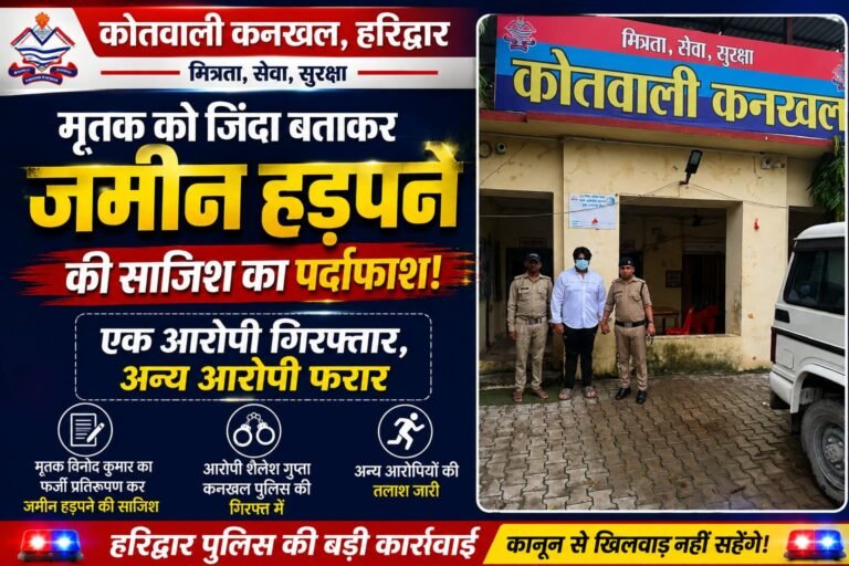 “मृतक को जिंदा दिखाकर जमीन हड़पने की साजिश का पर्दाफाश, एक आरोपी गिरफ्तार; बाकी फरार”