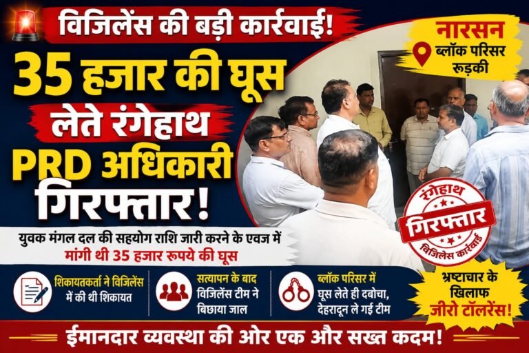 “रिश्वतखोरी पर विजिलेंस का बड़ा शिकंजा! नारसन ब्लॉक में 35 हजार की घूस लेते PRD अधिकारी रंगेहाथ गिरफ्तार, मचा हड़कंप”