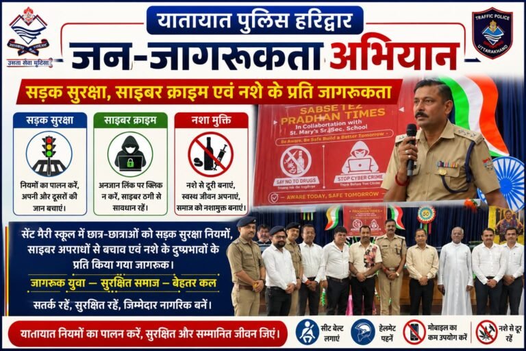 “सेंट मैरी स्कूल में छात्रों को सड़क सुरक्षा, साइबर क्राइम और नशे के खिलाफ किया जागरूक”