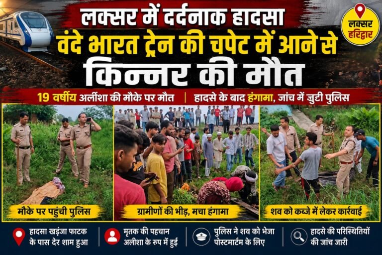 “लक्सर में वंदे भारत ट्रेन की चपेट में आने से 19 वर्षीय किन्नर की मौत, मौके पर मचा हड़कंप”