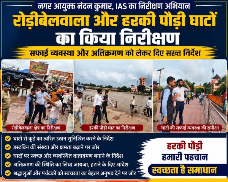 “हरकी पौड़ी की सफाई पर नगर आयुक्त सख्त, घाटों से कूड़ा-अतिक्रमण हटाने को दिए कड़े निर्देश”