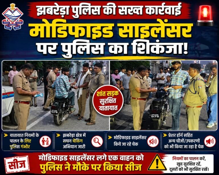 “झबरेड़ा में पुलिस का ताबड़तोड़ एक्शन! मोडिफाइड साइलेंसर और प्रेशर हॉर्न पर शिकंजा, वाहन सीज होते ही मचा हड़कंप”