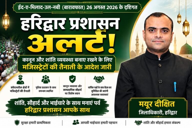“ईद-ए-मिलाद-उल-नबी पर हरिद्वार में प्रशासन अलर्ट! ज्वालापुर से रुड़की-लक्सर तक मजिस्ट्रेट तैनात, शांति और सौहार्द पर कड़ी नजर”