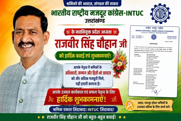 “राजबीर सिंह चौहान के हाथों में INTUC उत्तराखंड की कमान, श्रमिक हितों की आवाज को मिलेगी नई धार—कार्यकर्ताओं ने दी जोरदार बधाई”