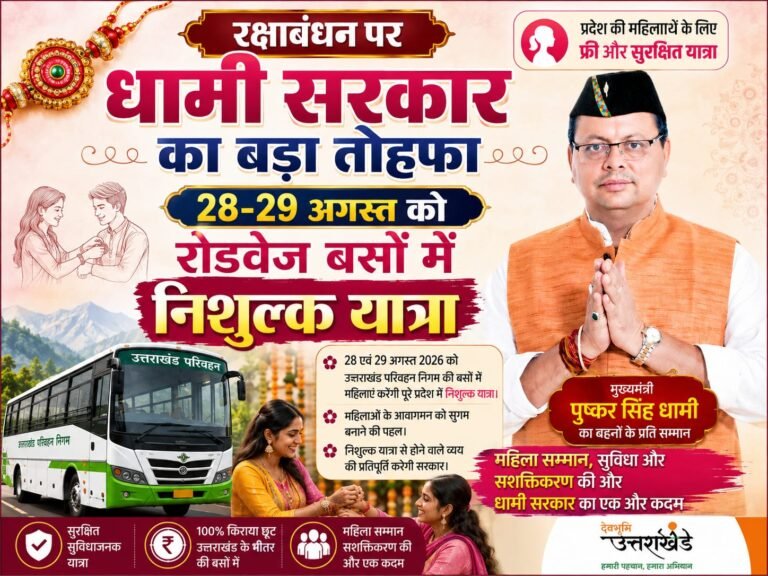 “रक्षाबंधन पर धामी सरकार का बड़ा तोहफा: 28-29 अगस्त को बहनों के लिए रोडवेज बसों में फ्री सफर”
