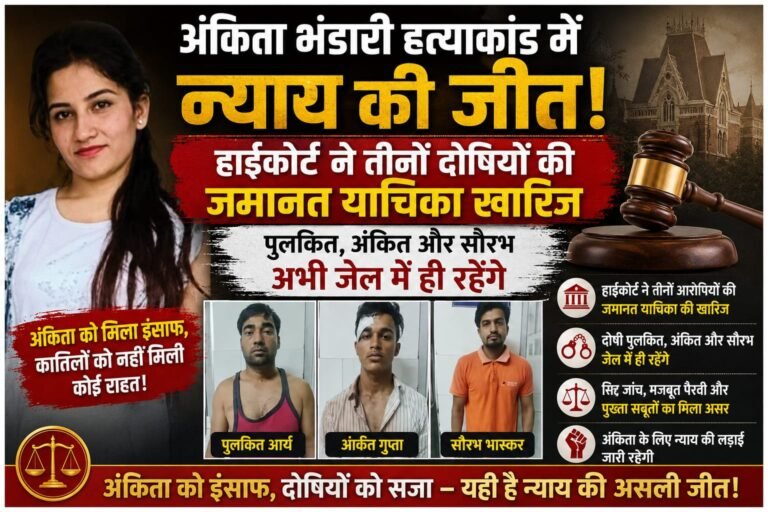 “अंकिता हत्याकांड में फिर नहीं मिली राहत! हाईकोर्ट ने तीनों दोषियों की जमानत याचिका ठुकराई, जेल में ही रहेंगे पुलकित, अंकित और सौरभ”