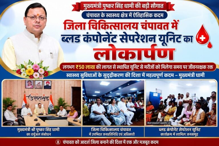 “CM धामी की बड़ी सौगात! चंपावत में 50 लाख की ब्लड कंपोनेंट सेपरेशन यूनिट का लोकार्पण, अब मरीजों को मिलेगा समय पर जीवनरक्षक रक्त”