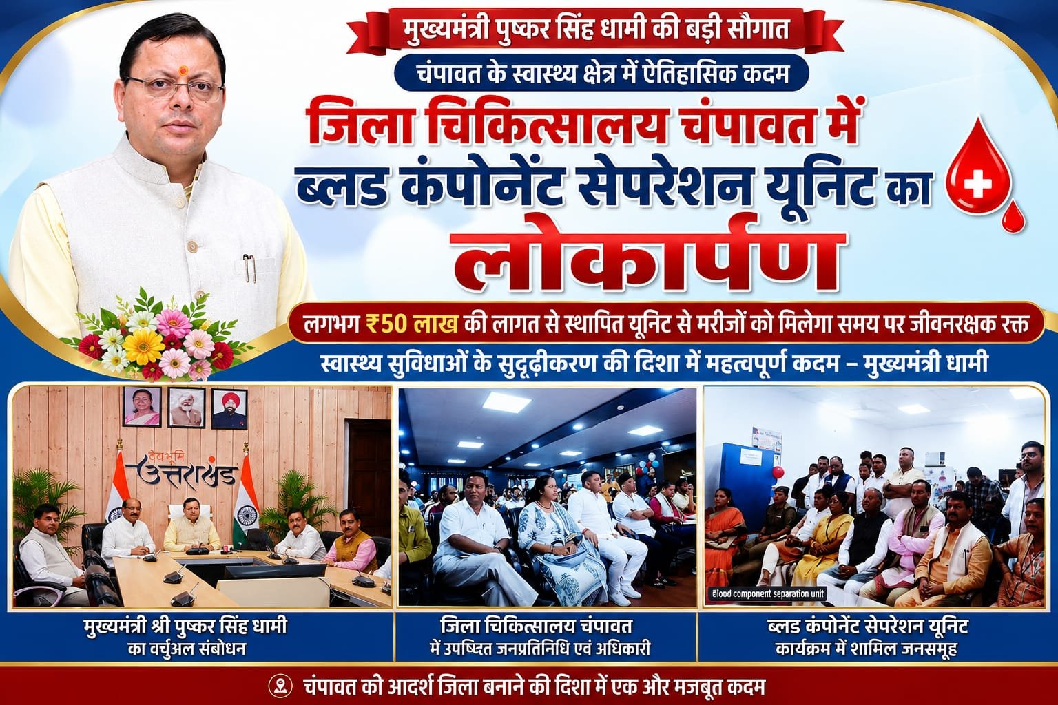 “CM धामी की बड़ी सौगात! चंपावत में 50 लाख की ब्लड कंपोनेंट सेपरेशन यूनिट का लोकार्पण, अब मरीजों को मिलेगा समय पर जीवनरक्षक रक्त”