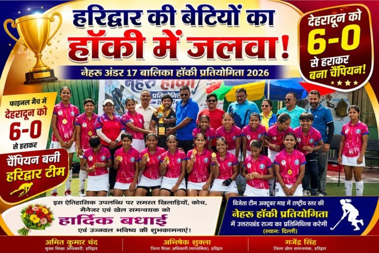 “हरिद्वार की बेटियों का हॉकी में जलवा, देहरादून को 6-0 से रौंदकर जीता नेहरू हॉकी चैंपियनशिप का खिताब”