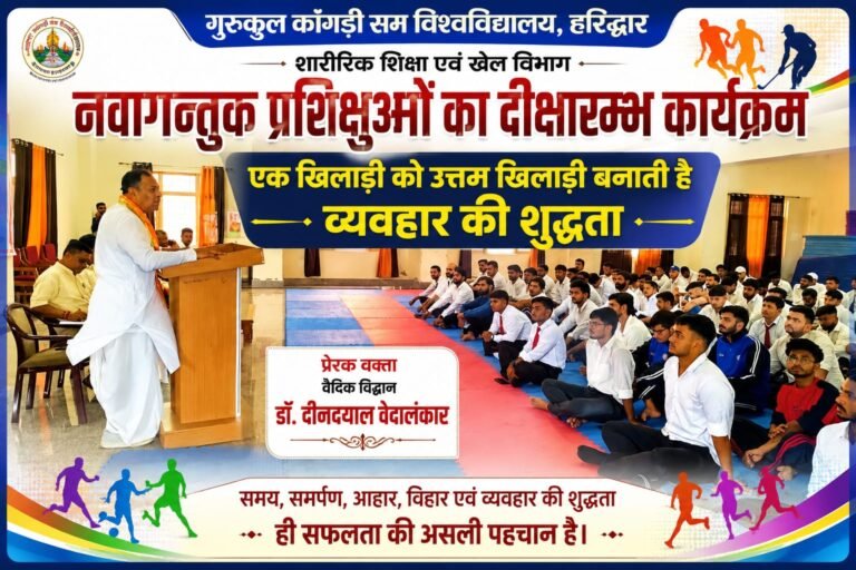 “खेल में जीत से पहले जरूरी है संस्कार—शुद्ध व्यवहार ही बनाता है खिलाड़ी को ‘उत्तम खिलाड़ी’’