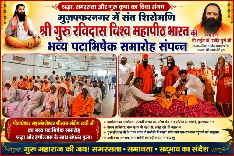 “मुज़फ्फरनगर में गूंजा गुरु रविदास का संदेश, रवींद्र पुरी महाराज के सानिध्य में भव्य पटाभिषेक समारोह”