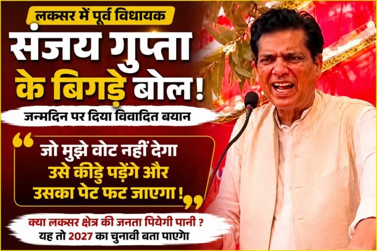“लक्सर में पूर्व विधायक संजय गुप्ता के बिगड़े बोल, बोले- “जो मुझे वोट नहीं देगा, उसे कीड़े पड़ेंगे और पेट फट जाएगा!”
