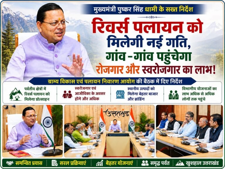 “CM धामी का बड़ा ऐलान: पहाड़ों में रिवर्स पलायन को मिलेगी रफ्तार, गांव-गांव पहुंचेगा रोजगार और स्वरोजगार का लाभ”