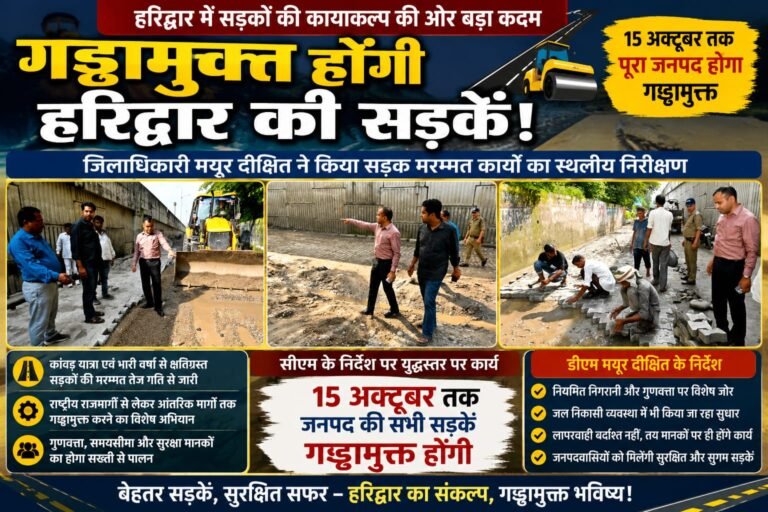 “हरिद्वार की सड़कों पर अब नहीं दिखेंगे गड्ढे! डीएम मयूर दीक्षित ने संभाली कमान, 15 अक्टूबर तक पूरे जिले को गड्ढामुक्त करने का बड़ा लक्ष्य”