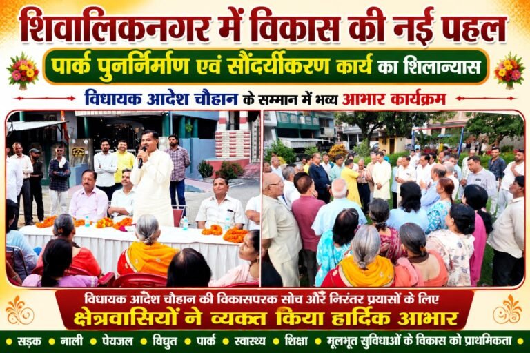 “शिवालिकनगर में विकास की नई उड़ान: विधायक आदेश चौहान ने किया पार्क सौंदर्यीकरण का शिलान्यास, जनता ने जताया आभार”