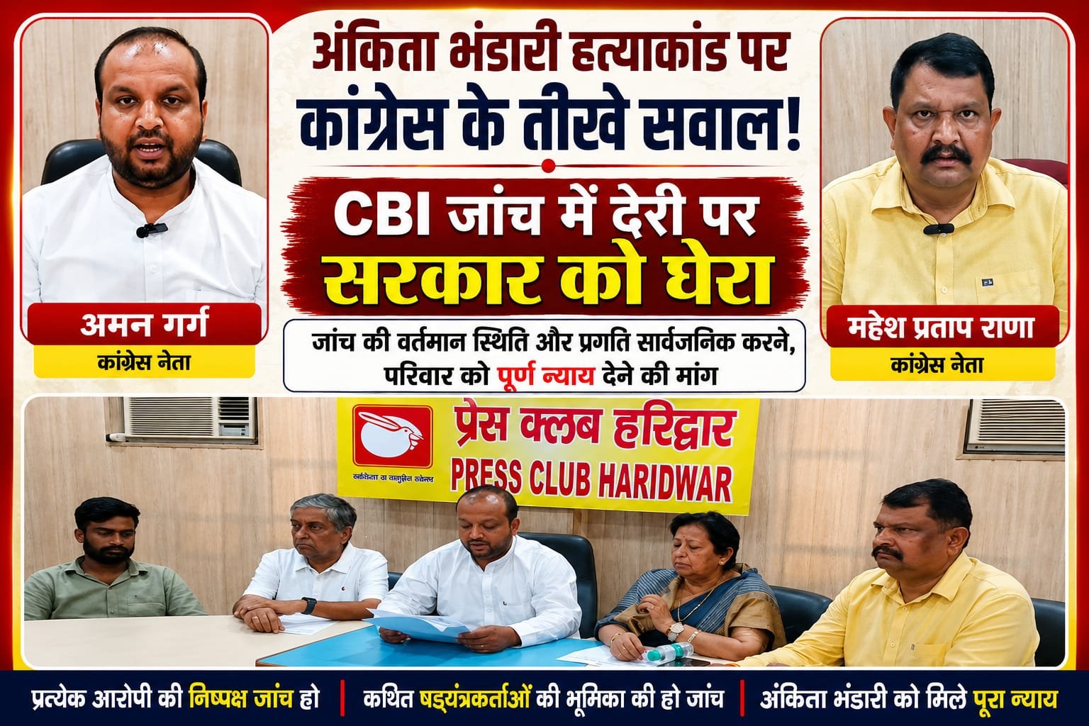 “अंकिता भंडारी हत्याकांड पर अमन गर्ग और महेश प्रताप राणा का बड़ा हमला! CBI जांच में देरी पर सरकार को घेरा, पूछा—आखिर कब मिलेगा अंकिता को पूरा न्याय?”