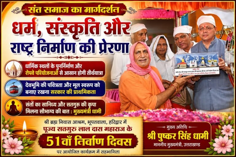 “धर्म-संस्कृति और राष्ट्र निर्माण में संत समाज की अहम भूमिका, देवभूमि की पवित्रता से कोई समझौता नहीं: CM धामी”