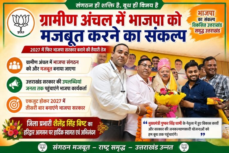 “ग्रामीण अंचल में भाजपा को मजबूत करने का संकल्प, 2027 में फिर सरकार बनाने की तैयारी तेज”