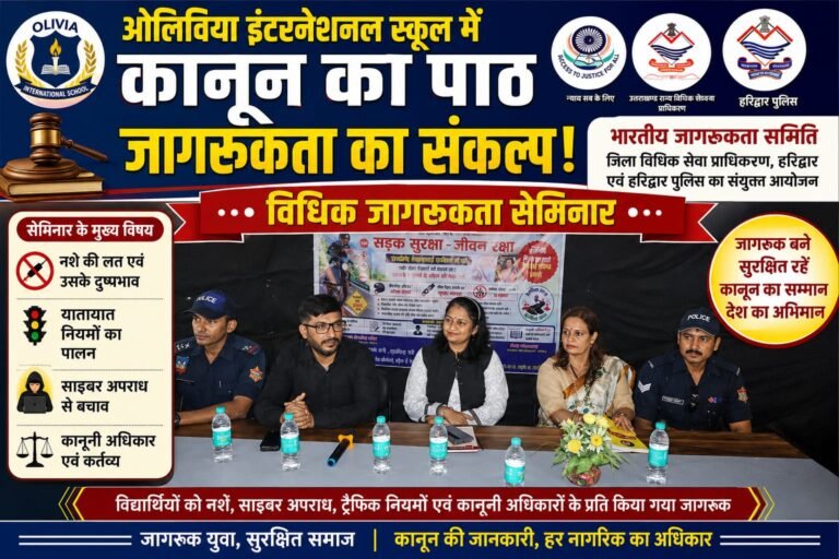 “ओलिविया इंटरनेशनल स्कूल में गूंजा कानून का संदेश, नशे-साइबर अपराध और ट्रैफिक नियमों पर छात्रों को किया जागरूक”