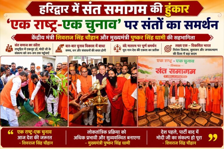 Big breaking”हरिद्वार में संतों की हुंकार: ‘एक राष्ट्र-एक चुनाव’ से बदलेगी देश की चुनावी तस्वीर, शिवराज-धामी ने दिया राष्ट्रहित का बड़ा संदेश”
