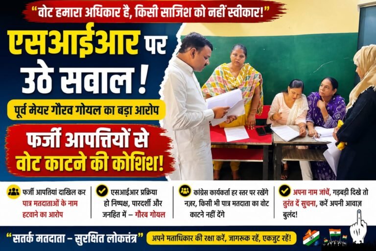 “एसआईआर पर गरमाया सियासी माहौल! पूर्व मेयर गौरव गोयल का बड़ा आरोप—फर्जी आपत्तियों से वोट काटने की कोशिश”