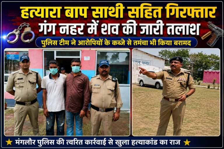 “बेटी की हत्या का खौफनाक राज खुला: हत्यारा पिता साथी संग गिरफ्तार, गंगनहर में शव की तलाश जारी”