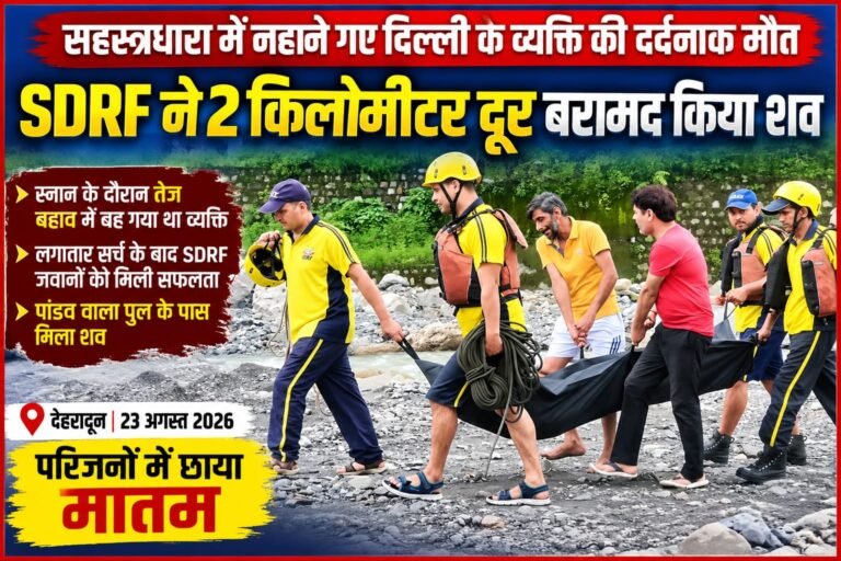 “सहस्त्रधारा में नहाने के दौरान दिल्ली का 50 वर्षीय व्यक्ति तेज बहाव में बहा, SDRF ने 2 किलोमीटर दूर पांडव वाला पुल के पास बरामद किया शव”