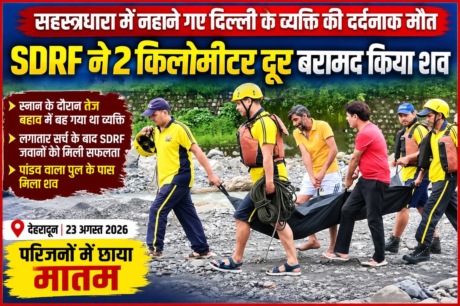 “सहस्त्रधारा में नहाने के दौरान दिल्ली का 50 वर्षीय व्यक्ति तेज बहाव में बहा, SDRF ने 2 किलोमीटर दूर पांडव वाला पुल के पास बरामद किया शव”