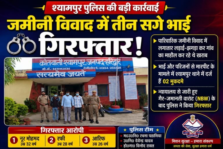 Big breaking”जमीनी विवाद में खूनी टकराव से गांव में मचा हड़कंप, तीन सगे भाइयों पर कसा पुलिस का शिकंजा—NBW जारी होते ही श्यामपुर पुलिस ने दबोचा”