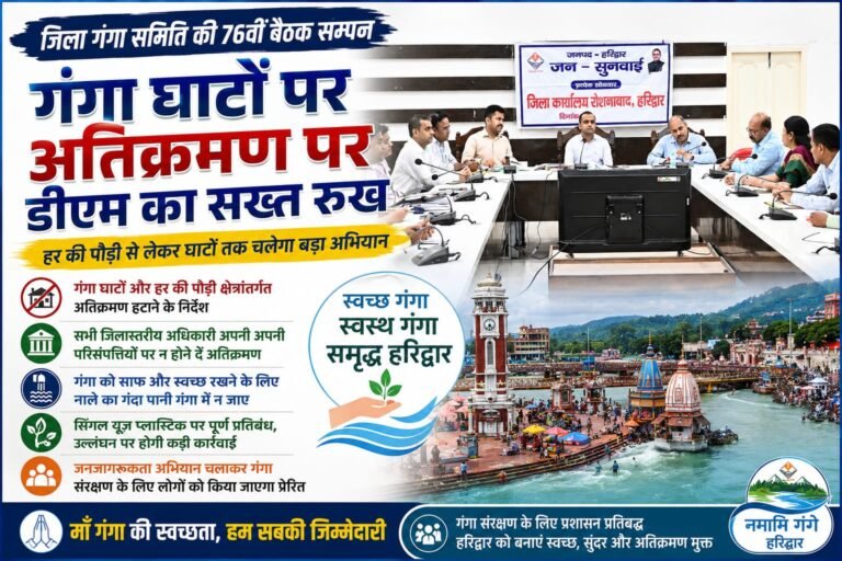 Big breaking:”गंगा घाटों पर अतिक्रमण पर डीएम का सख्त रुख, हर की पौड़ी से लेकर घाटों तक चलेगा बड़ा अभियान”