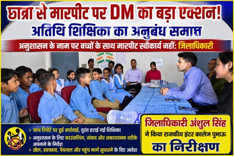 Big breaking:छात्रा से मारपीट पर DM का बड़ा एक्शन! अतिथि शिक्षिका का अनुबंध खत्म, बोले—बच्चों पर हाथ उठाना बिल्कुल नहीं होगा स्वीकार