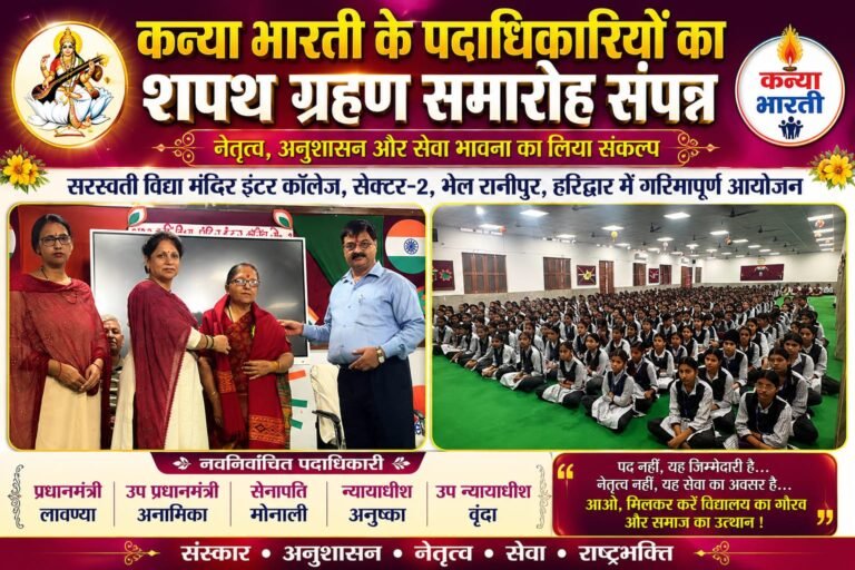 Big breaking”कन्या भारती की नई टीम ने ली शपथ, गूंजा कर्तव्य और नेतृत्व का संकल्प—लावण्या बनी प्रधानमंत्री, छात्राओं में दिखा जबरदस्त उत्साह”