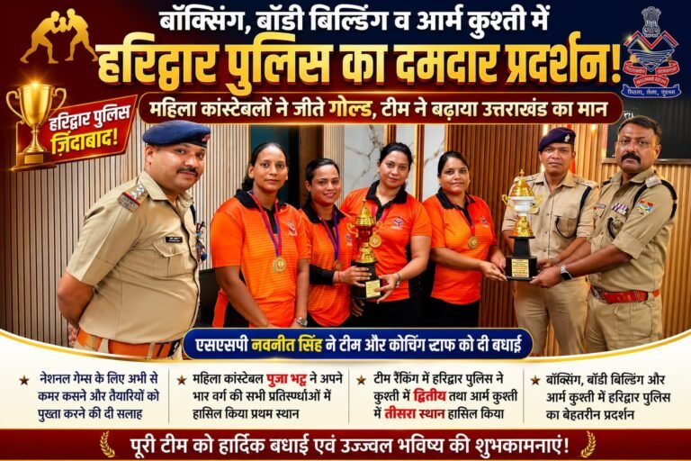Big breaking रिंग से कुश्ती तक हरिद्वार पुलिस का जलवा! महिला कांस्टेबलों ने जीते गोल्ड, टीम ने बढ़ाया उत्तराखंड का मान