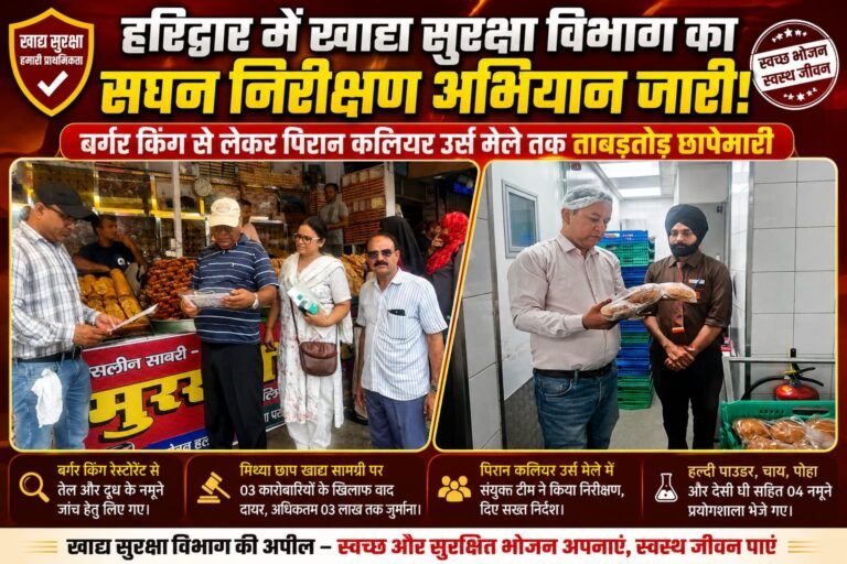 Big breaking:हरिद्वार में खाद्य सुरक्षा विभाग का बड़ा एक्शन, बर्गर किंग से लेकर पिरान कलियर मेले तक ताबड़तोड़ छापेमारी