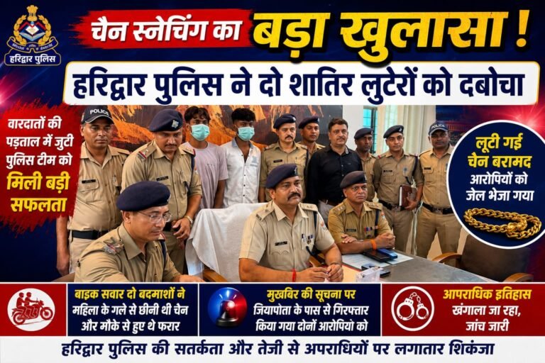 Big breaking:हरिद्वार में चैन स्नेचिंग गैंग का पर्दाफाश! बाइक सवार दो शातिर लुटेरे गिरफ्तार, महिला के गले से झपटी चेन बरामद