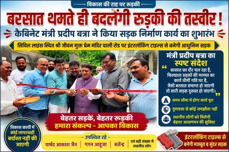 Big breaking”बरसात थमते ही रुड़की की सड़कों का होगा कायाकल्प, कैबिनेट मंत्री प्रदीप बत्रा ने शुरू कराया निर्माण कार्य”