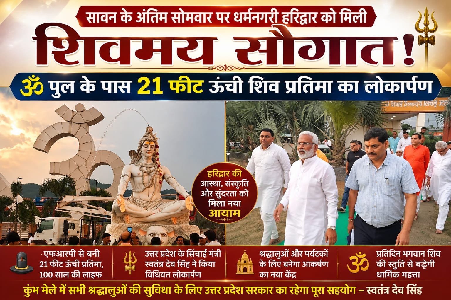 Big breaking:सावन के अंतिम सोमवार पर हरिद्वार को मिली शिवमय सौगात, ॐ पुल के पास 21 फीट ऊंची भव्य शिव प्रतिमा का लोकार्पण