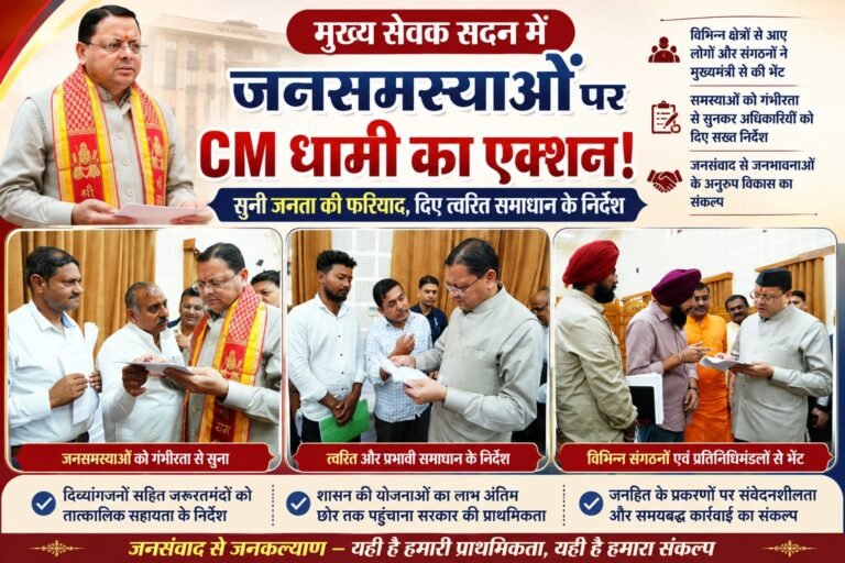 Big breaking:जनसमस्याओं पर CM धामी का बड़ा एक्शन, मुख्य सेवक सदन में सुनी जनता की फरियाद—अधिकारियों को दिए त्वरित समाधान के सख्त निर्देश