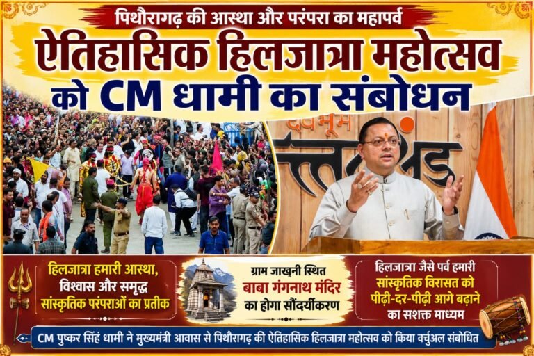 Big breaking:पिथौरागढ़ की ऐतिहासिक हिलजात्रा में गूंजा संस्कृति का गौरव, CM धामी बोले—“आस्था और परंपरा की यह विरासत पीढ़ियों तक रहेगी कायम”