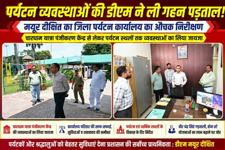Big breaking:पर्यटन विकास को नई रफ्तार! डीएम मयूर दीक्षित का औचक निरीक्षण, चारधाम पंजीकरण केंद्र से लेकर पर्यटन स्थलों तक व्यवस्थाओं की ली पूरी पड़ताल