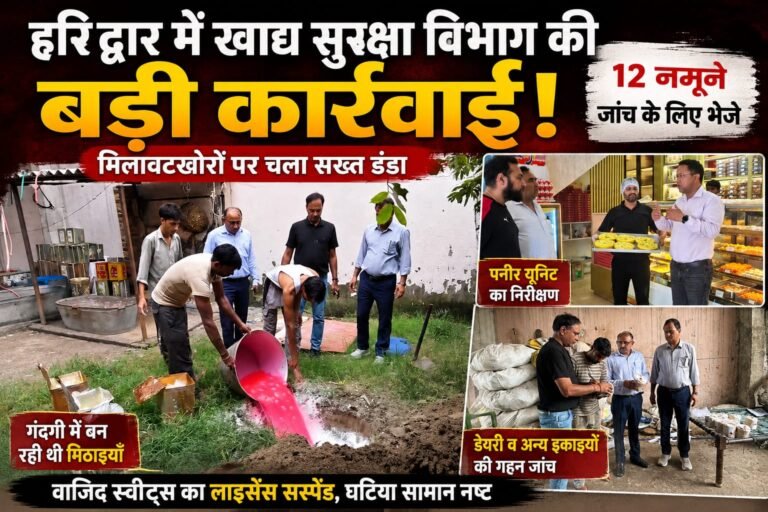 Big barking:हरिद्वार में मिलावटखोरों पर बड़ी कार्रवाई! गंदगी में बन रही मिठाइयों का खुलासा, 12 सैंपल जांच को भेजे—वाजिद स्वीट्स का लाइसेंस सस्पेंड
