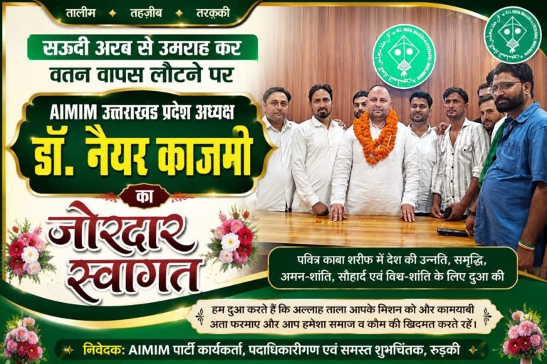 Breaking news”उमराह से लौटे AIMIM प्रदेश अध्यक्ष डॉ. नैयर काजमी का जोरदार स्वागत, बोले—देश की तरक्की और अमन-शांति के लिए मांगी दुआ