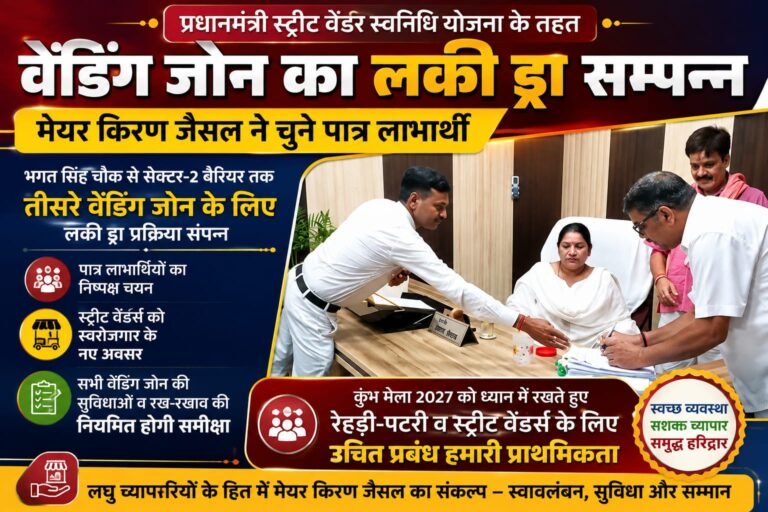 Big breaking:भगत सिंह चौक से सेक्टर-2 तक वेंडिंग जोन का लकी ड्रा, मेयर किरण जैसल ने चुने पात्र लाभार्थी