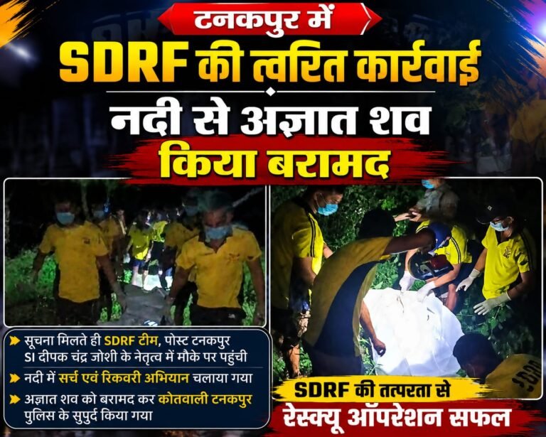 Big breaking:टनकपुर बैराज के पास नदी में मिला अज्ञात शव, SDRF ने चलाया त्वरित रेस्क्यू ऑपरेशन
