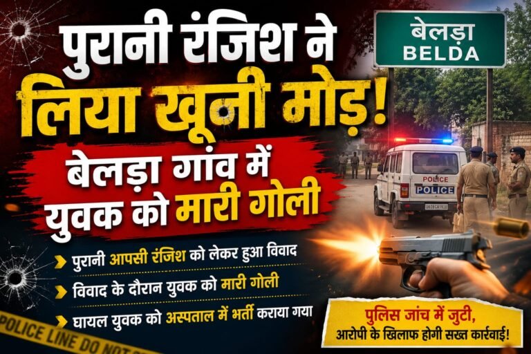 Big barking:पुरानी रंजिश ने लिया खूनी मोड़! बेलड़ा गांव में युवक को मारी गोली, वारदात के बाद मचा हड़कंप
