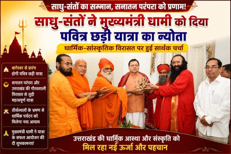 “बागेश्वर से गूंजेगा सनातन का जयघोष! संतों ने CM धामी को दिया पवित्र छड़ी यात्रा का न्योता, धार्मिक आस्था के रंग में रंगेगा उत्तराखंड”