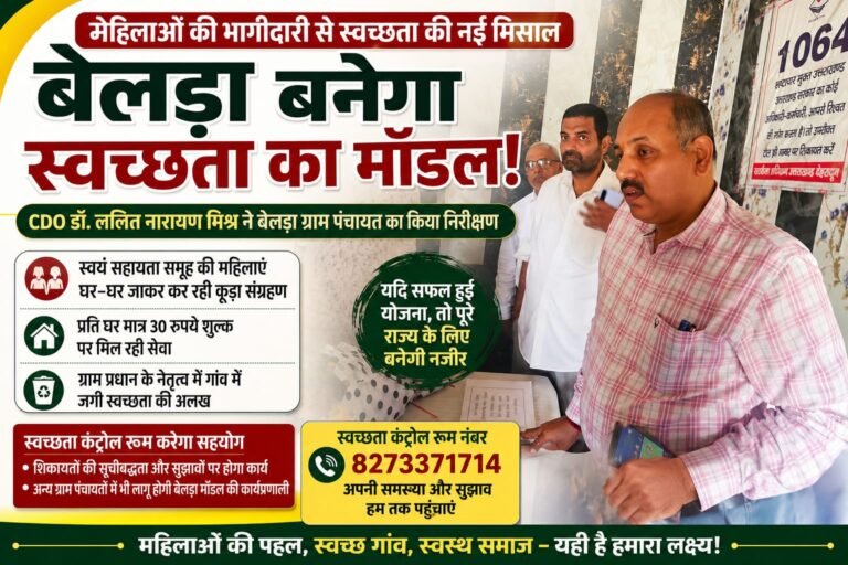 Big barking:CDO डॉ. ललित नारायण मिश्र की पहल से बेलड़ा बनेगा स्वच्छता का मॉडल, महिलाओं की भागीदारी से कूड़ा प्रबंधन को नई उड़ान