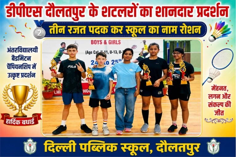 Big barking:डीपीएस दौलतपुर के शटलरों का धमाकेदार प्रदर्शन, तीन रजत पदकों से चमका स्कूल